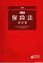 新编保险法小全书
