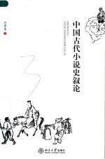 中国古代小说史叙论