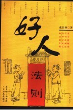 好人法则