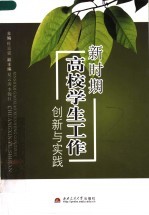 新时期高校学生工作创新与实践