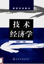 高等学校教材 技术经济学