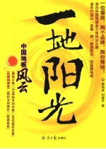 一地阳光 中国地板风云