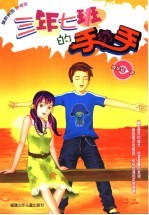 三年七班的手牵手