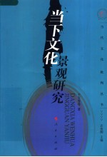 当下文化景观研究