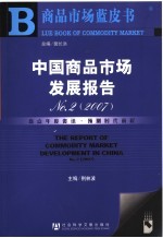 中国商品市场发展报告 No.2 2007
