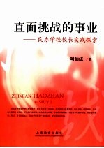 直面挑战的事业 民办学校校长实践探索