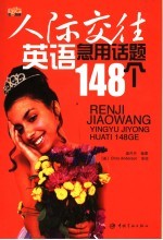 人际交往英语急用话题148个