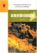 森林资源经营管理