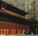 历代帝王庙 三皇五帝道功崇 中英文本