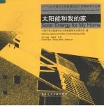 太阳能和我的家:2007台达杯国际太阳能建筑设计竞赛获奖作品集