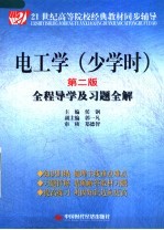 电工学 少学时 第2版 全程导学及习题全解