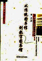 从传统图书馆到数字图书馆