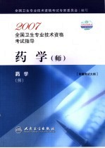 2007全国卫生专业技术资格考试指导 药学 师