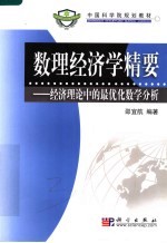 数理经济学精要 经济学中的最优化数学分析