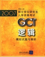 2007硕士学位研究生入学资格考试GCT逻辑模拟试题与解析