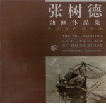张树德油画作品集 中英文本