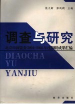 调查与研究 北京市国资委2004-2005年度调研成果汇编