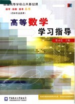 高等数学学习指导