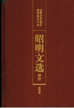 昭明文选译注 第4卷 第2版