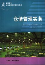 仓储管理实务