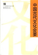 中国古代文化会要 上
