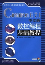 Cimatron E7.1中文版数控编程基础教程