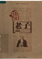 读懂老子