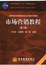 市场营销教程 第2版