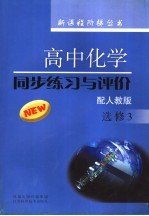 高中化学 同步练习与评价 配人教版 选修三