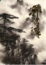 中国近现代名家画集 郭传璋