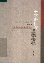 十字路口的道德抉择 马克思的技术伦理思想研究