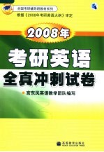 2008年考研英语全真冲刺试卷