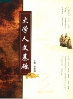大学人文基础