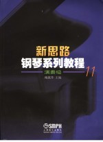 新思路钢琴系列教程 演奏级11