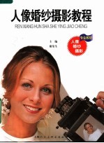 人像婚纱摄影教程
