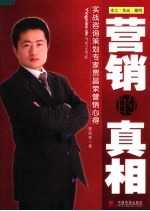 营销的真相