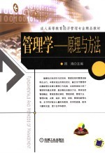 管理学 原理与方法