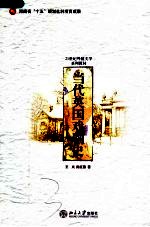 21世纪外国文学系列教材 当代英国戏剧史
