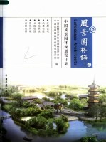 风景园林师 中国风景园林规划设计作品集 6