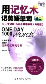 用记忆术记英语单词 高二版 《一天记牢1000个英语单词》升级版