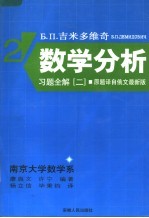 吉米多维奇数学分析习题全解 2 第2版