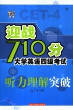 迎战710分大学英语四级考试 听力理解突破
