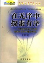 在无序中探索有序 20世纪90年代中国电视文艺批评理论研究