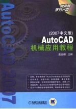 AUTOCAD机械应用教程 2007中文版