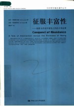 征服丰富性：抽象与存在丰富性之间的斗争故事
