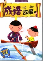 成语故事