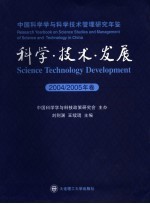 科学·技术·发展 中国科学学与科学技术管理研究年鉴 2004-2005年卷 总第2卷