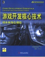 游戏开发核心技术 剧本和角色创造