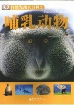 自然发现大百科 2 哺乳动物