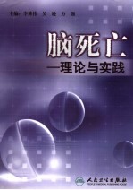 脑死亡 理论与实践